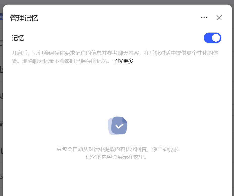 豆包记忆与数据设置原文截图三