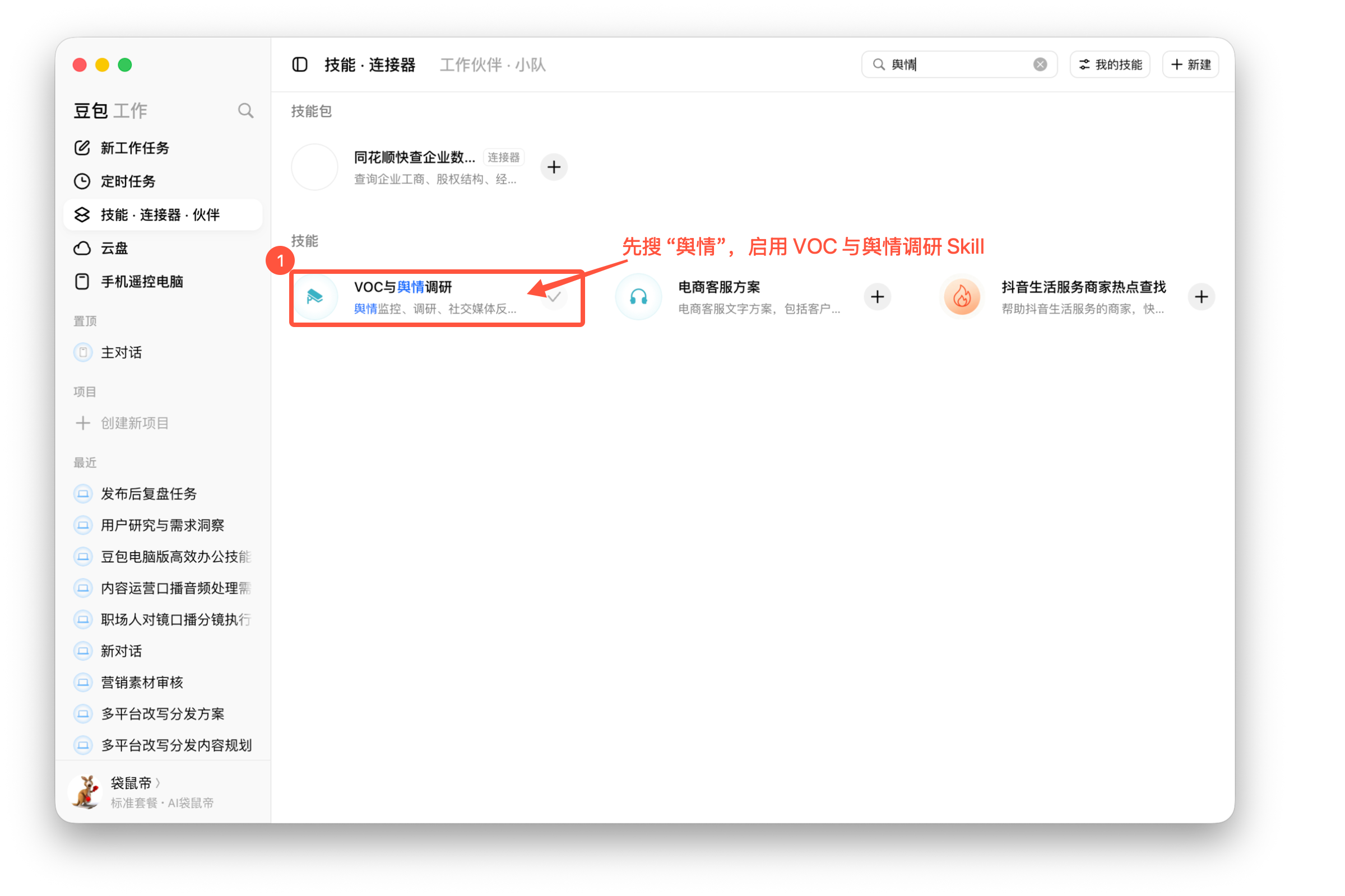 图07-01 搜索并启用 VOC 与舆情调研 Skill