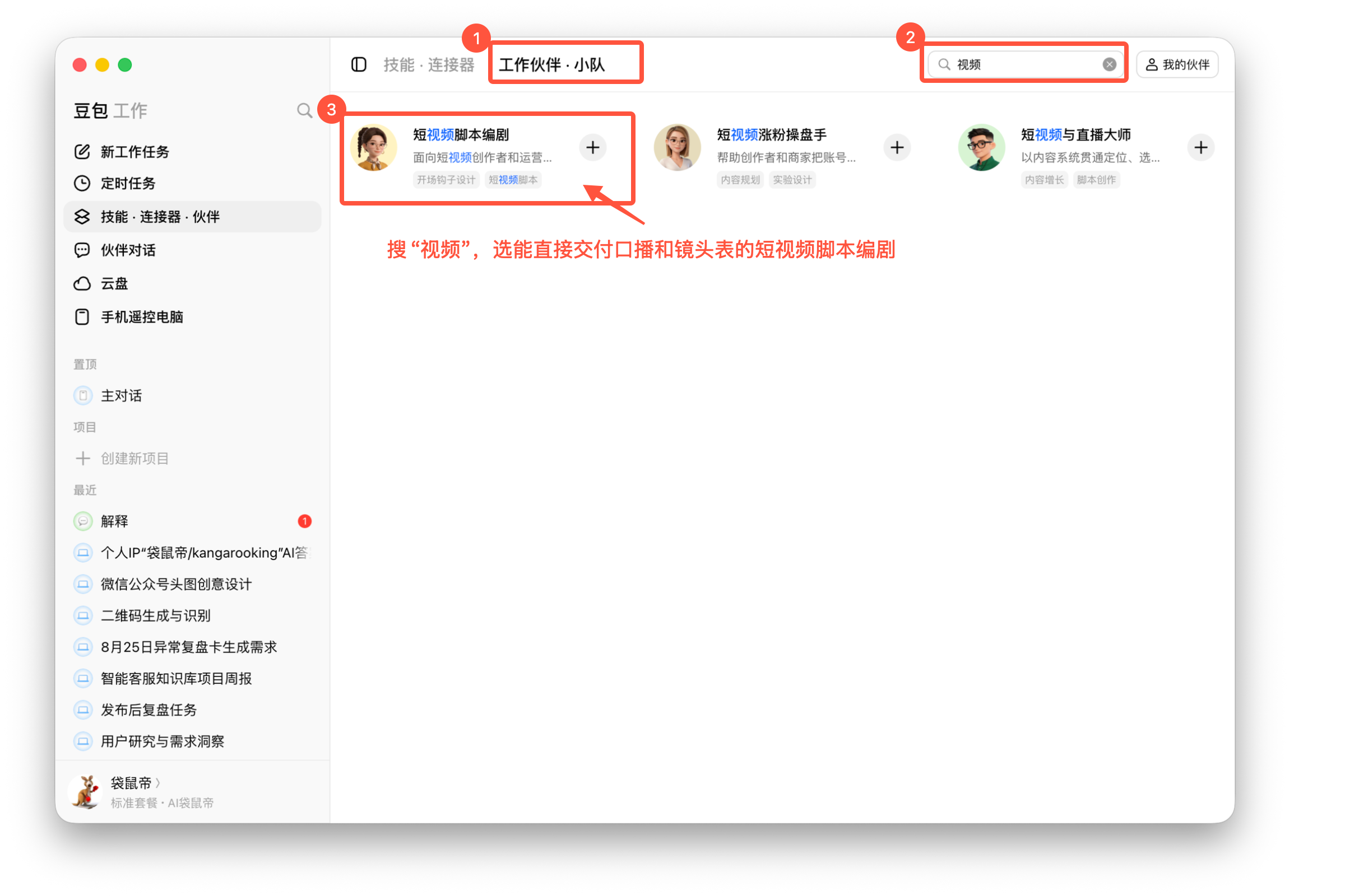 图08-01 在工作伙伴里找到短视频脚本编剧