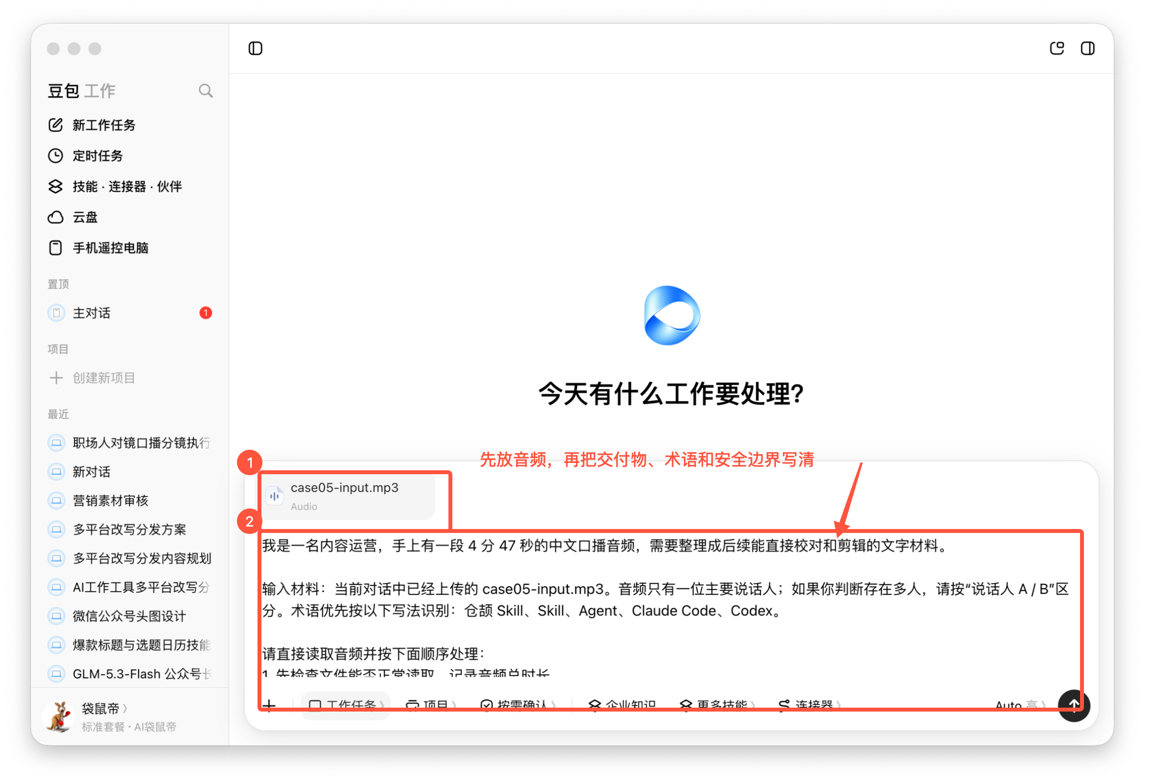 图05-02 上传音频并写清转写交付物