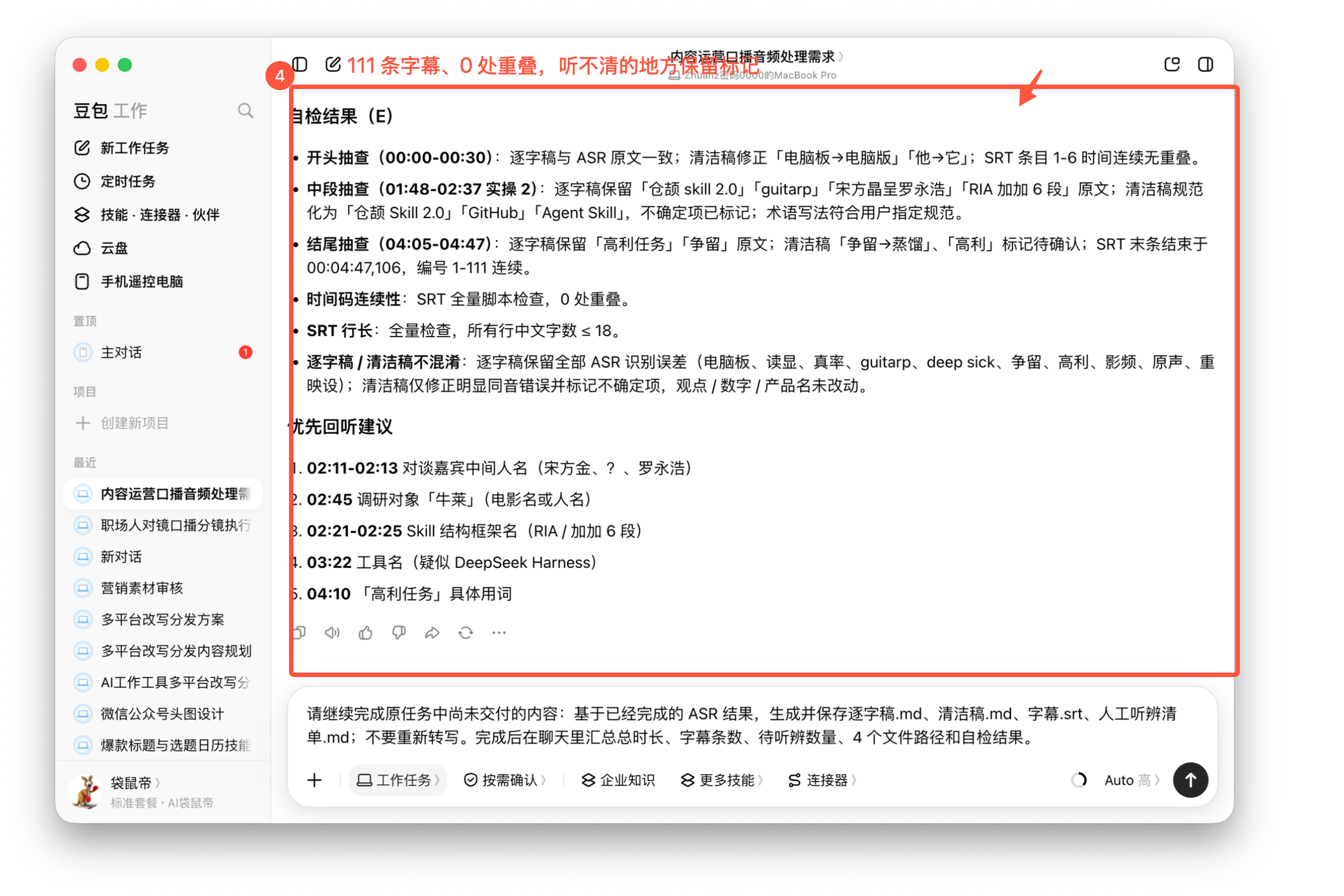 图05-04 转写结果、自检和优先回听清单