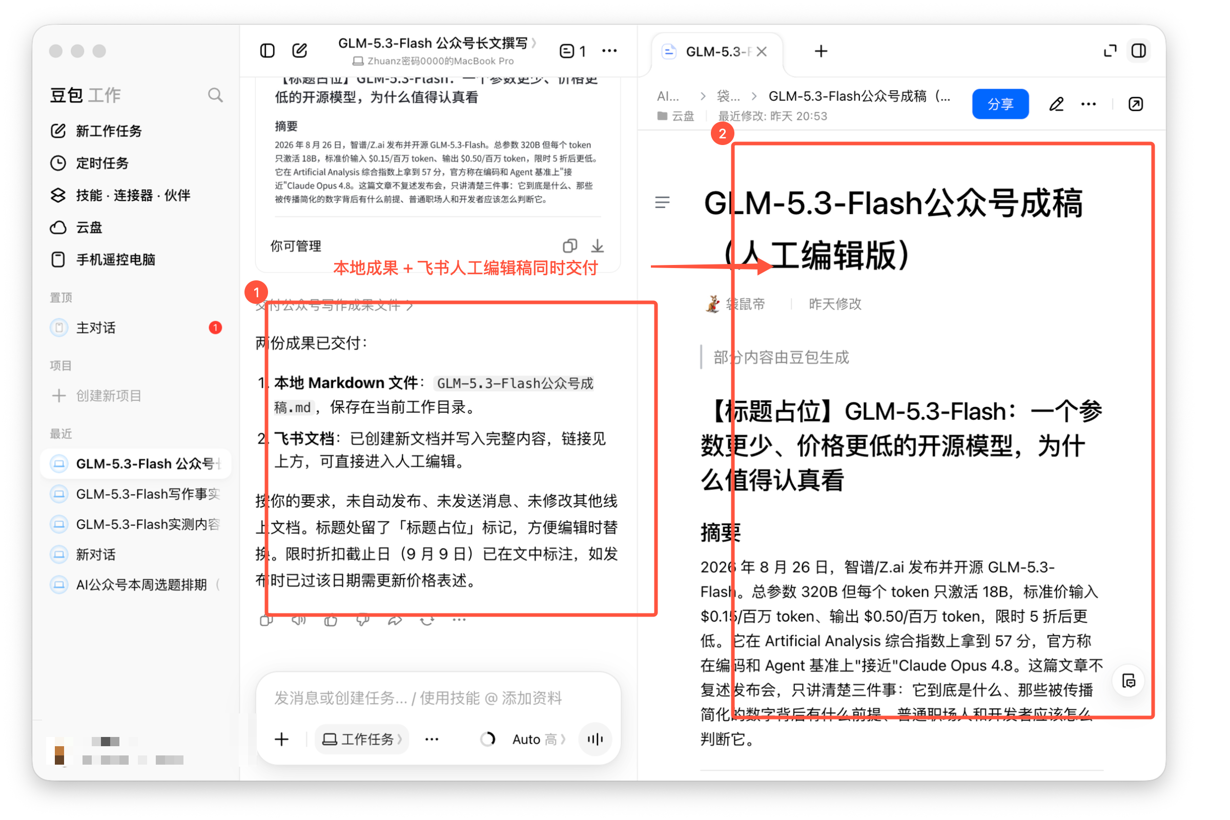 图02-08|GLM-5.3-Flash公众号成稿