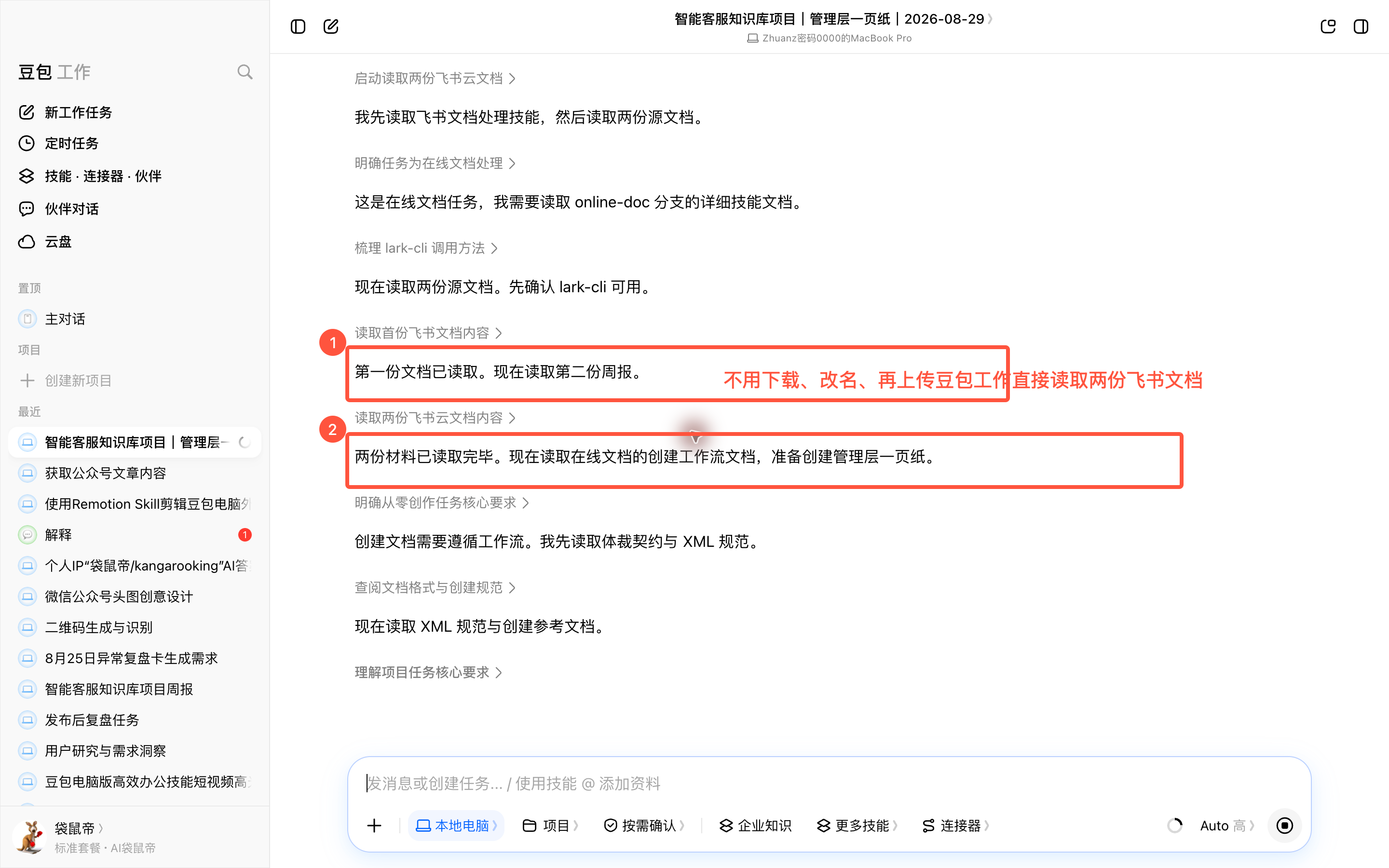 图02:豆包工作直接读取两份飞书云文档