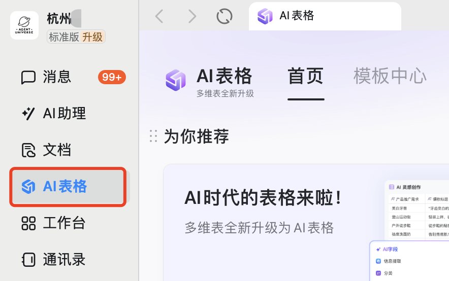 钉钉 AI 表格入口
