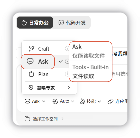 Ask 模式