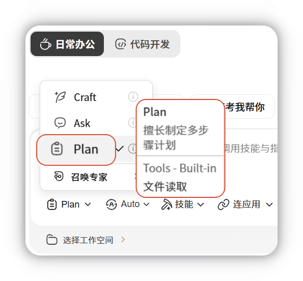 Plan 模式
