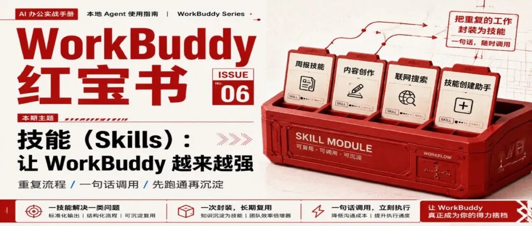 WorkBuddy 红宝书 06｜技能（Skills）：让 WorkBuddy 越来越强