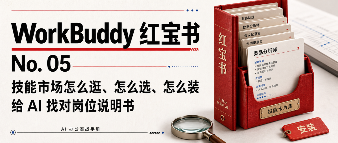 WorkBuddy 红宝书 05｜技能市场怎么逛、怎么选、怎么装