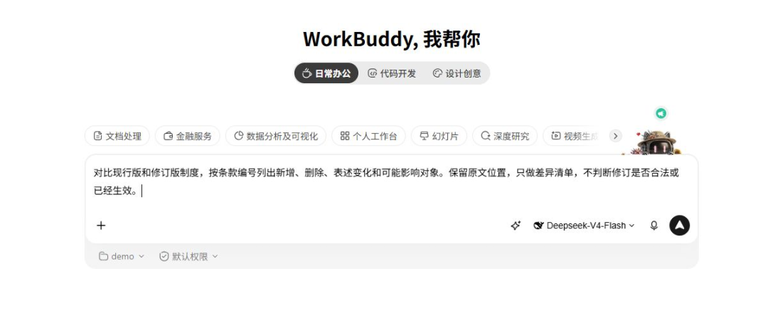 WorkBuddy操作截图：行政—制度版本对比