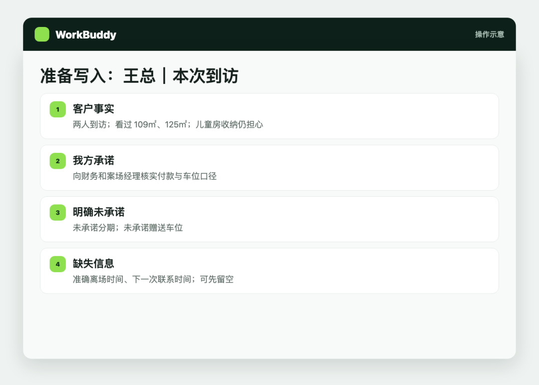 实证：WorkBuddy 回显客户原话、承诺、未承诺和缺失字段的操作示意