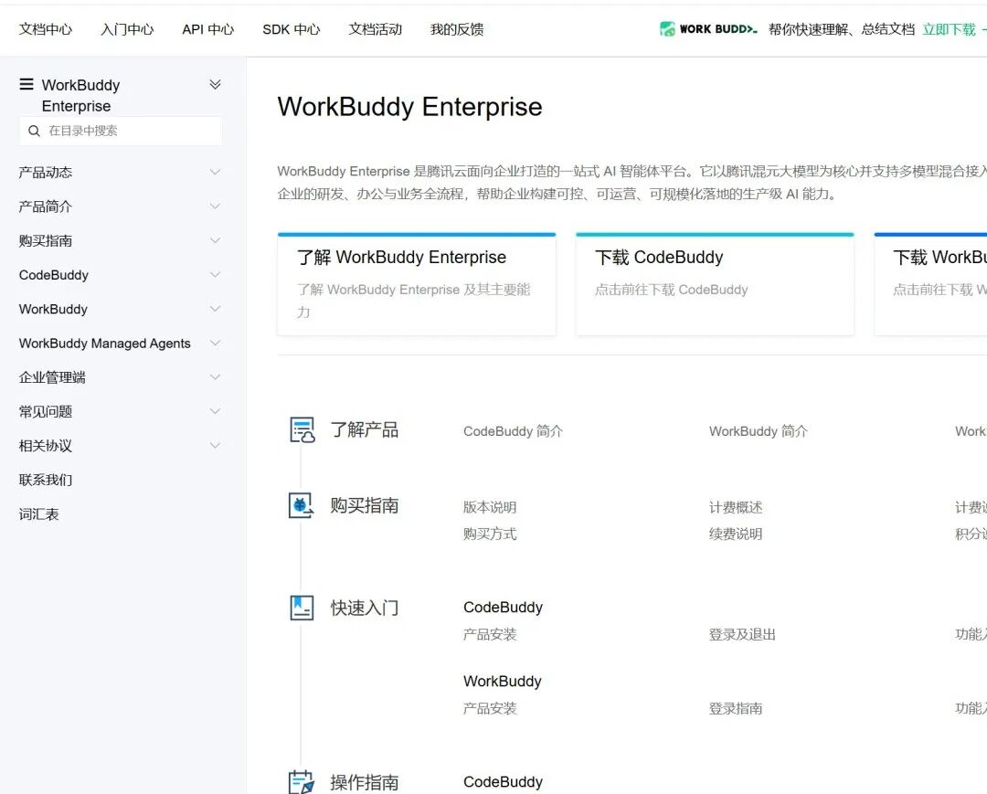 WorkBuddy Enterprise 文档中心入口
