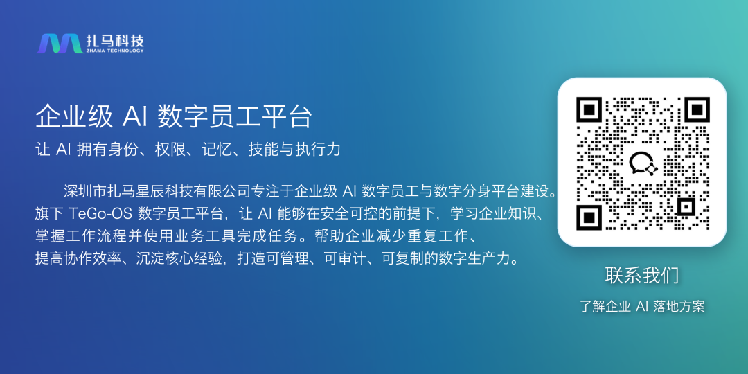 TeGo OS 企业级 AI 数字员工平台，联系我们